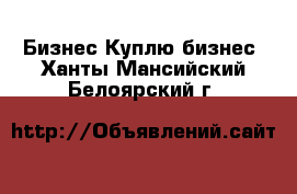 Бизнес Куплю бизнес. Ханты-Мансийский,Белоярский г.